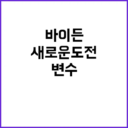 시리아 변수 바이든…