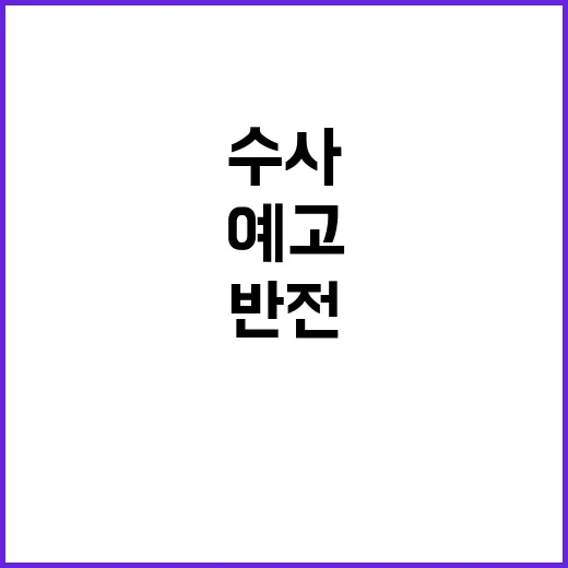 용산 침묵 수사 전…