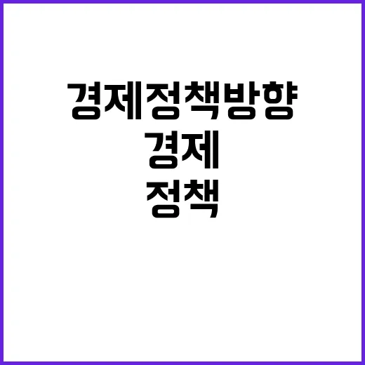 경제정책방향 내년도 변화 기재부의 자신감!