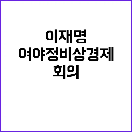 이재명 여야정 비상경제회의 핵심 논의사항 공개!