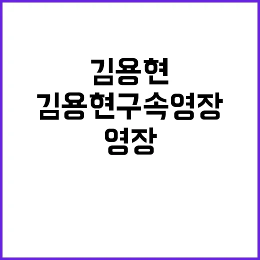 김용현 구속영장 조…