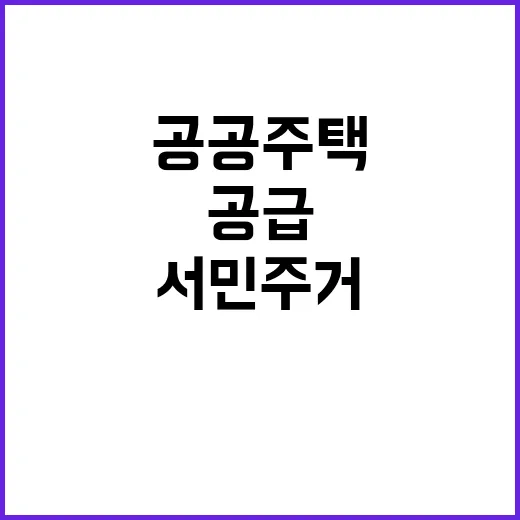 공공주택 공급 서민…