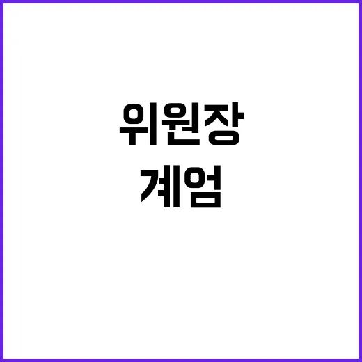 계엄 위원장 취임식 과거사 피해자 반발