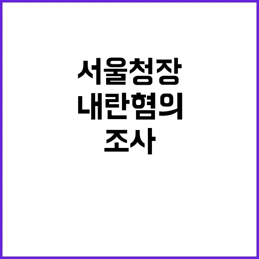 내란 혐의! 경찰청장·서울청장 소환 조사 긴급 속보