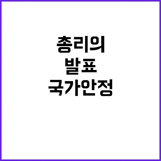 국가 안정 한 총리의 굳건한 다짐 발표