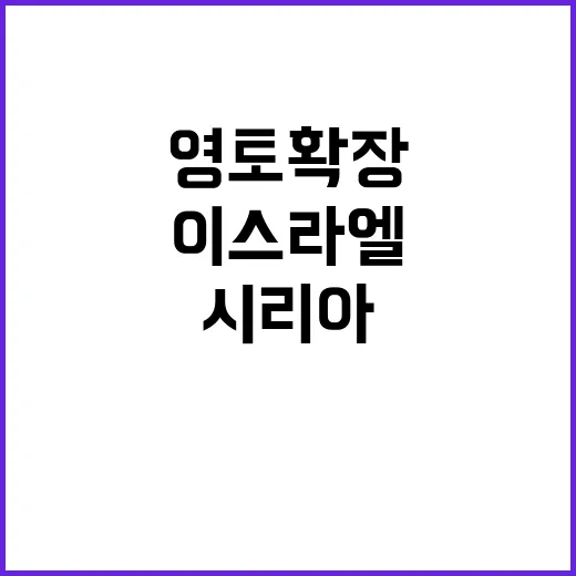 시리아 붕괴 이스라…