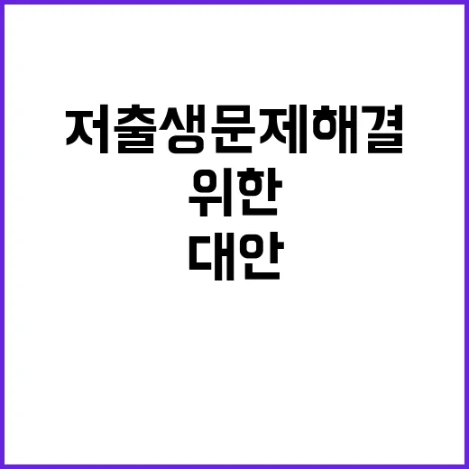 저출생 문제 해결 …