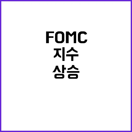 소비자물가지수 상승 12월 FOMC 결정은?