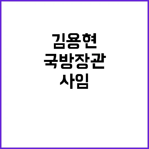 김용현 전 국방장관…