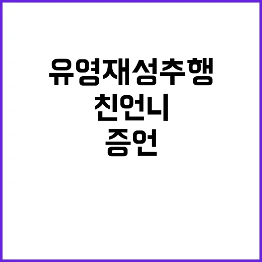 유영재 성추행 논란…