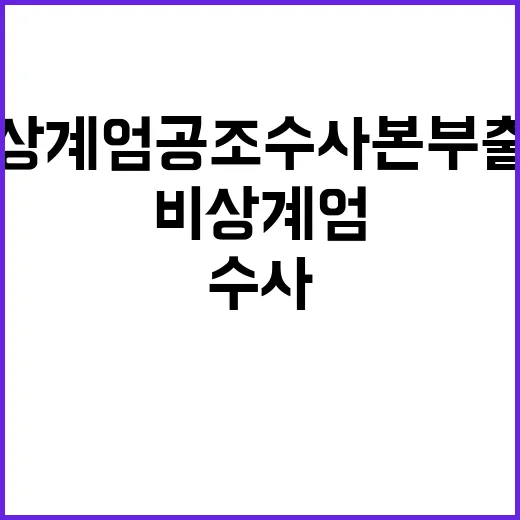 비상계엄 공조수사본부 출범 검찰 제외 충격!