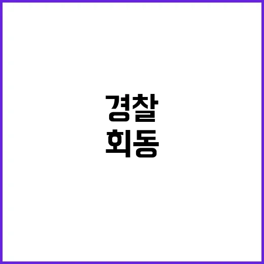 尹의 비밀 만남 경…