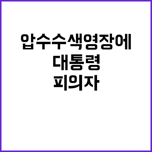 대통령 압수수색 영장에 충격적 피의자 지목!