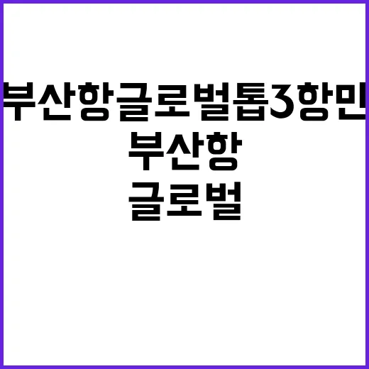 부산항 글로벌 톱3…