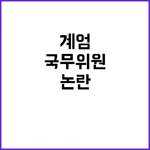 국무위원 계엄 논란…