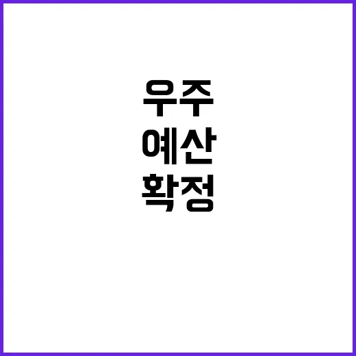 우주 예산 확정 차…