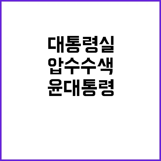 대통령실 압수수색 피의자 윤 대통령 긴장 고조!