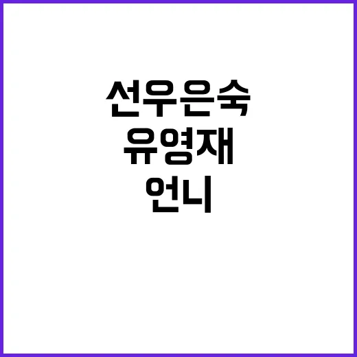 유영재 성추행 선우…