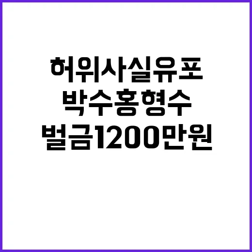 법원 판결 박수홍 형수 허위사실 유포 벌금 1200만원!