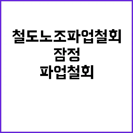 철도노조 파업 철회 잠정 합의안 도출 배경은?