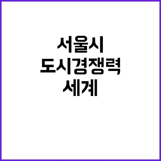 서울시 세계 도시 …