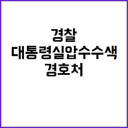 대통령실 압수수색 경찰과 경호처의 긴박한 대치