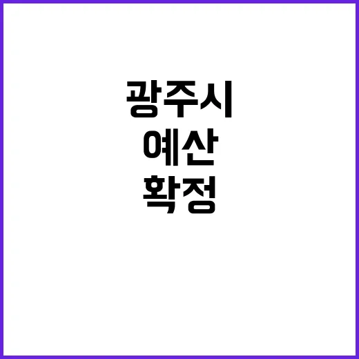 광주시 예산 확정 …