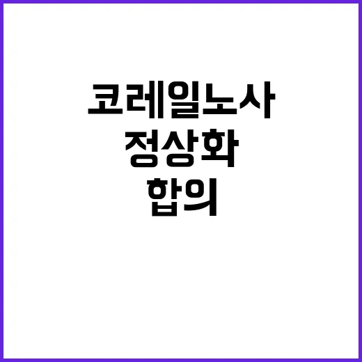 코레일 노사 합의 …