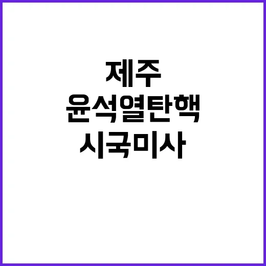 제주 천주교 시국미…