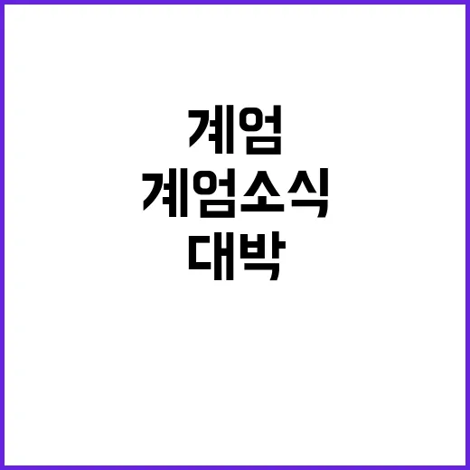 계엄 소식 충격 식…