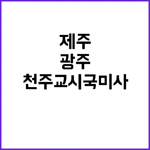 광주·제주 천주교 …