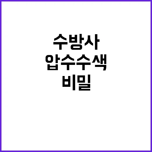 압수수색 완료! 국…