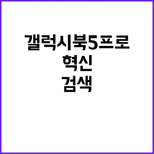 갤럭시 북5 프로 …