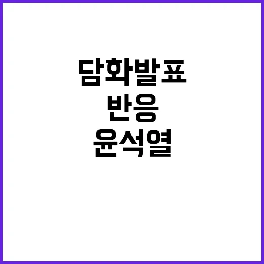 윤석열 담화 발표 …