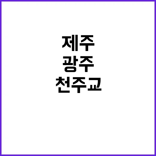 천주교 광주·제주서…