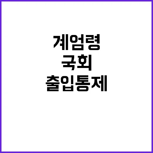 계엄령 혼란 국회의…