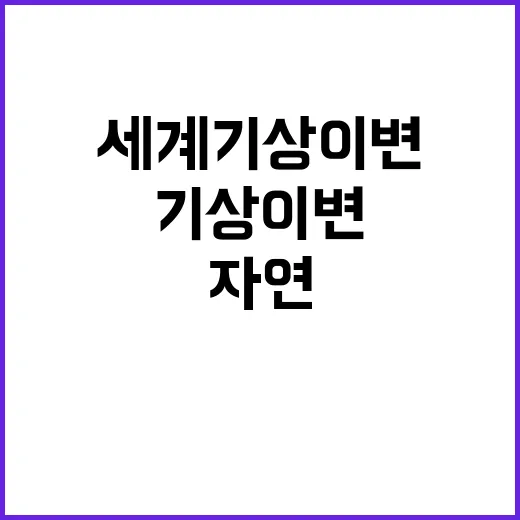 세계 기상 이변 자…