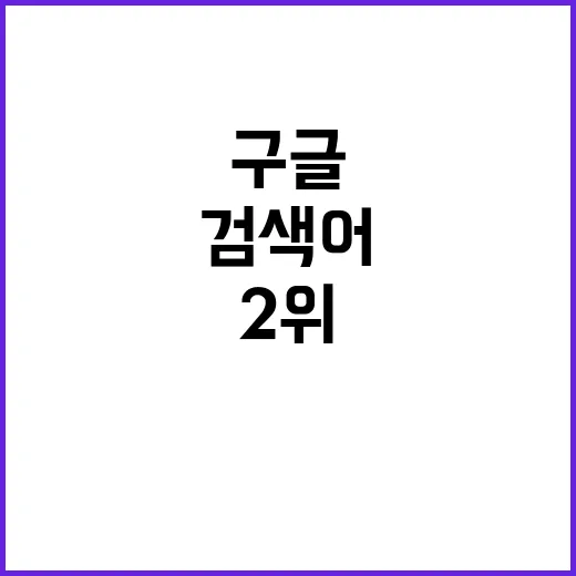 계엄령 검색어 인기…