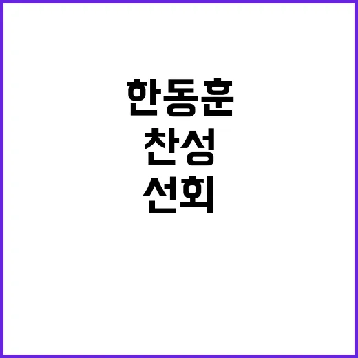 한동훈 논란 찬성 …