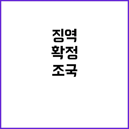 조국 징역 확정 오…