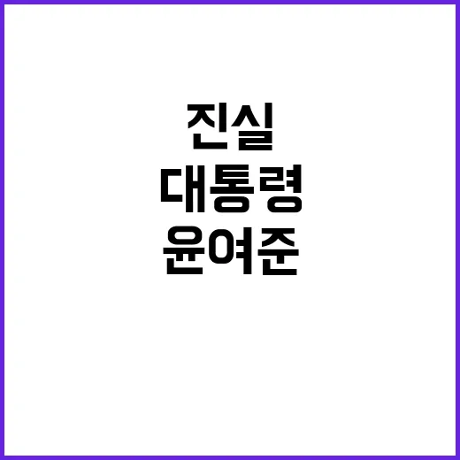 윤여준 충격 발언 대통령과 술 과연 진실은?