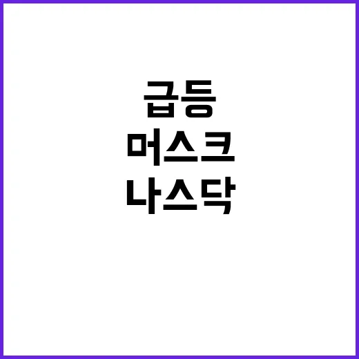 나스닥 대기록 머스…