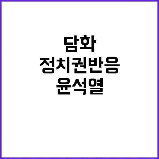 윤석열 담화 파문 …