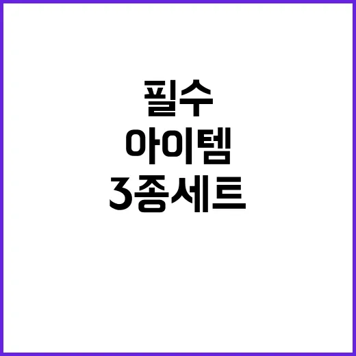 비상대응 3종 세트…