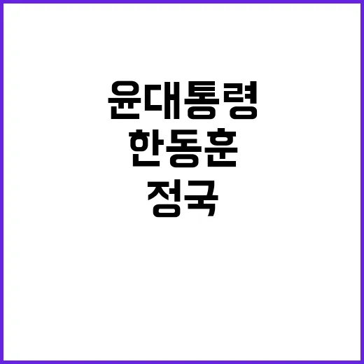 한동훈 발언 윤 대…