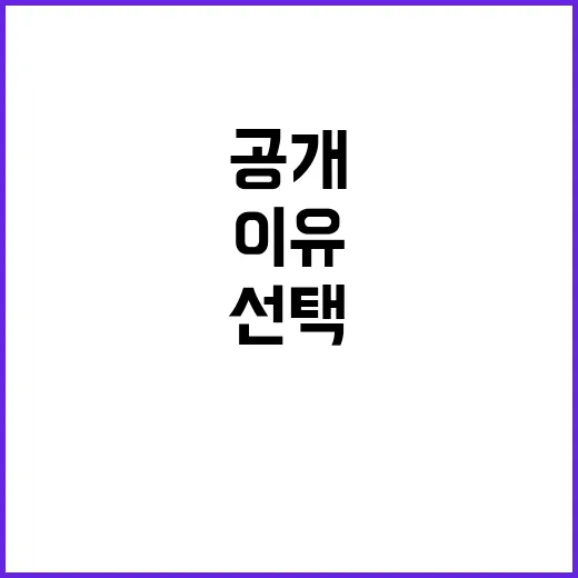 공개 찬성자 이들의 선택과 이유!