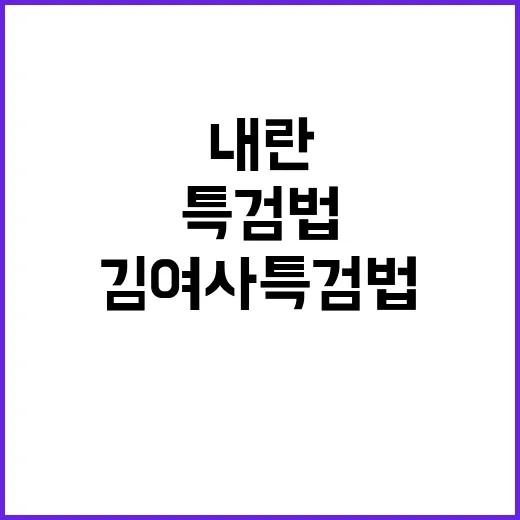 내란·김여사 특검법…