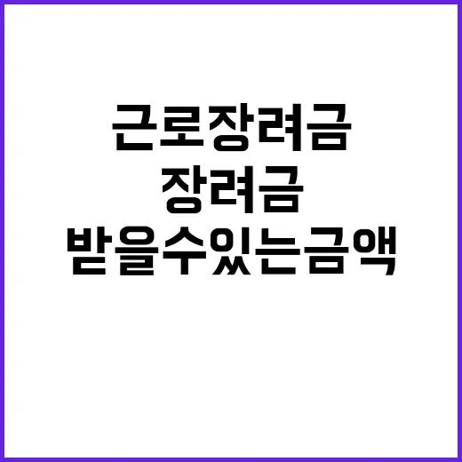 근로장려금 혜택 당…