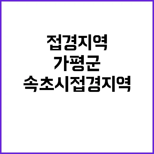 가평군·속초시 접경…