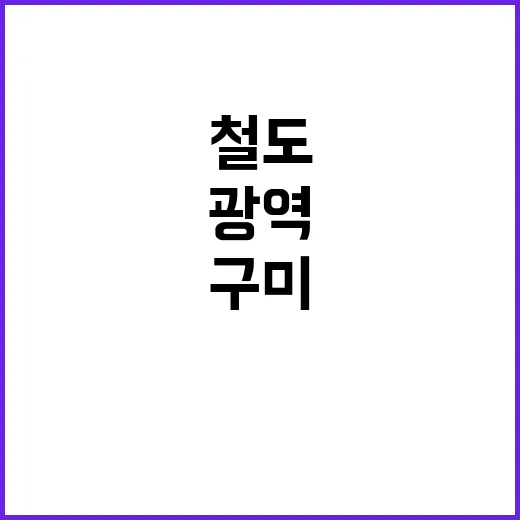 광역철도 개통 구미…